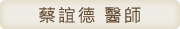 蔡誼德 醫師