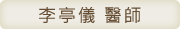 李亭儀 醫師