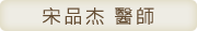 宋品杰 醫師