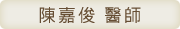 陳嘉俊 醫師