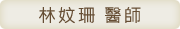林妏珊 醫師
