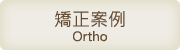 矯正