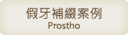 假牙補綴