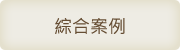 綜合案例